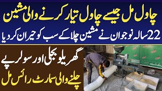 Amazing Business Idea in Pakistan  Mini Rice Mill Machine Business idea  By Asim Faiz [upl. by Ajan]