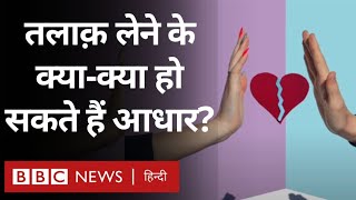 Divorce तलाक़ लेने के क्याक्या हो सकते हैं आधार BBC Hindi [upl. by Swayne421]