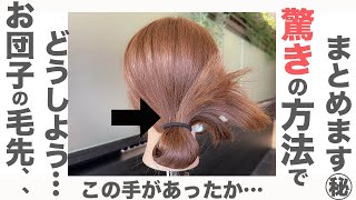 この手があったか・・今までにない お団子の毛先の隠し方 表参道美容師 SALONTube 渡邊義明 [upl. by Ahsinna]