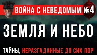 Война с Неведомым 4 «Земля и Небо» Самая необычная история [upl. by Kincaid]