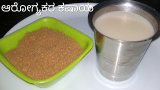 ಆರೋಗ್ಯಕರ ಕಷಾಯ ಪುಡಿ  Kashaya Powder Recipe  Jeerige Kashaya Recipe in kannada nammaadugenimmaruchi [upl. by Musser]