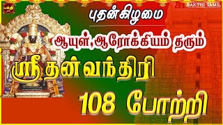 புதன்கிழமை ஸ்பெஷல்  உடல் ஆரோக்கியத்துடன் நீண்ட ஆயுளைப் பெற ஸ்ரீ தன்வந்திரி 108 போற்றி  BAKTHIPADAL [upl. by Falk974]