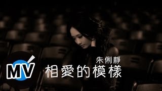 朱俐靜 Miu Chu  相愛的模樣 The Way We Love 官方版MV  韓劇『愛上王世子』片尾曲 [upl. by Thetos]