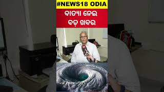 ବାତ୍ୟା ନେଇ ଆସିଲା ବଡ଼ ଖବର  Breaking News On Cyclone Odisha  Cyclone News  Odisha Rain  shorts [upl. by Ytomit744]