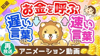 【再放送】【超基本】資産形成したい人が知っておくべき、お金を呼ぶ「遅い言葉」と「速い言葉」【お金の勉強 初級編】：（アニメ動画）第215回 [upl. by Anibor]