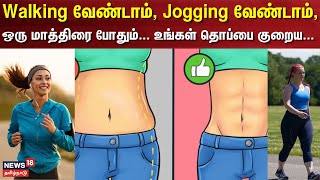 Fitness Tips  Walking வேண்டாம் Jogging வேண்டாம் ஒரு மாத்திரை போதும் உங்கள் தொப்பை குறைய [upl. by Eittocs153]