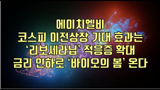 주식  에이치엘비 코스피 이전상장 기대 효과는 ‘리보세라닙’ 적응증 확대 금리 인하로 ‘바이오의 봄’ 온다 [upl. by Valdemar]