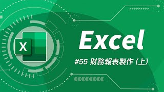 如何用 Excel 打造一個簡易會計系統  三大財務報表 上 [upl. by Benedic211]