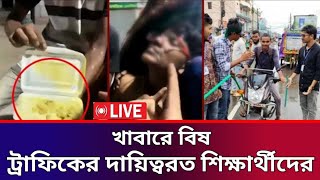 ট্রাফিকের দায়িত্বরত শিক্ষার্থীদের খাবারে বিষ [upl. by Venetia882]