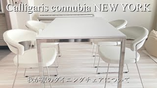 カリガリス ニューヨーク 我が家のダイニングチェアについて コヌビア Calligaris connubia NEW YORK 新築マンション インテリア [upl. by Sheryle]