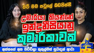 උමාරියා කියන්නේ ඉන්දුනීසියානු කුමාරිකාවක්  Eka Tharuwai Mal 7i Ft umariamusic  EP 40 [upl. by Woodberry]