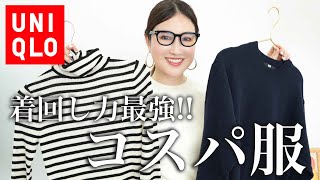 【ユニクロ購入品】今年買ってよかった！ユニクロニットとスカート、ワイドパンツで着回しコーデ紹介顔タイプ別に着こなし術もご紹介 [upl. by Mihsah913]