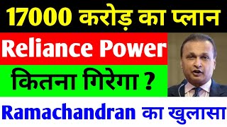 कितना गिरेगा   rpower share latest news  reliance power latest news  rpower news today [upl. by Akeryt]