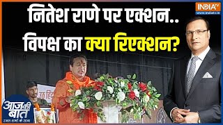 Aaj Ki Baat Nitsh Rane ने माहौल बिगाड़ने वाली बात क्यों की  Asaduddin Owaisi  AntiMuslim Remark [upl. by Notxap791]