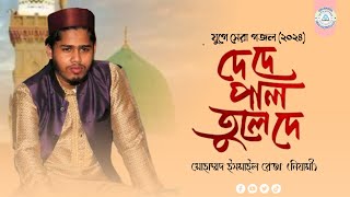 De De Pal Tule De  দে দে পাল তুলে দে  Ismail Reza Nizami  New Islamic Song 2024  T S D N M [upl. by Shermy694]