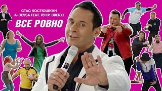 Стас Костюшкин feat Руки Вверх  Всё ровно [upl. by Celio]