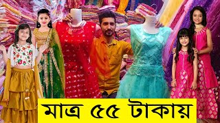 কেরানীগঞ্জের গার্মেন্টস ফ্যাক্টরী থেকে বাচ্চাদের ঈদের পার্টি ড্রেস মাত্র ৫৫ টাকা [upl. by Severin]