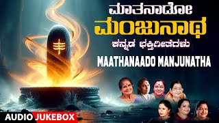 Maathanaado Manjunatha  BK Sumithra Vani Jayram BR Chaya P Susheela  Kannada Bhakti Songs [upl. by Nae]