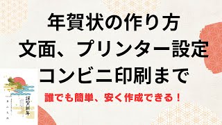 年賀状の作り方、文面、プリンター設定やコンビニで印刷方法を解説！ [upl. by Natasha]