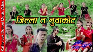 New Kathe Lok Dohori Song 20752018  Jilla Ta Nuwakot  Samir Gurung amp Durga Bidari [upl. by Bores]