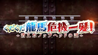 【FateGrand Order】昭和キ神計画 ぐだぐだ龍馬危機一髪！ 第伍話 [upl. by Canute]