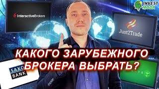 Как выбрать зарубежного брокера Какого брокера выбрать Interactive Brokers или Just2Trade [upl. by Frost]