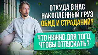 Откуда в нас накопленный груз обид и страданий Что нужно для того чтобы отпускать [upl. by Prowel865]