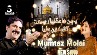 Yaar Sehwan kon halya  Singer Mumtaz Molai New Song  Sanaullah Studio [upl. by Acinaj]