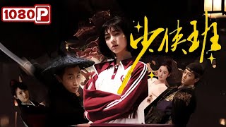 《少侠班》差生逆袭！运动天才不惧困境，武侠情结燃爆梦想之路  Chinese Film [upl. by Namus337]