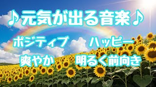 元気が出る・気分が上がる・気持ちが明るくなる・ポジティブ・やる気が出る・気分爽快・ハッピー [upl. by Olegnaleahcim619]