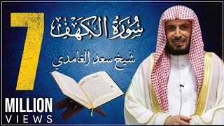 koran karim سورة الكهف بصوت الشيخ الغامدي [upl. by Cis]