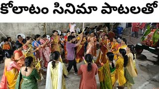 kolatam with movie songs  dandia atalu  chiniku chinuku andelatho  karimnagar [upl. by Gahan]