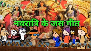 navratri ke jash geet 😀 cartoon video 😀 cg cartoon video 😀 animation video 😀 cg comedy video [upl. by Mosley852]