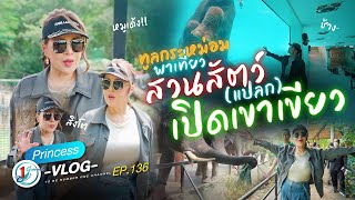 สวนสัตว์เปิด แปลก เขาเขียว l Princess Vlog Ep136 [upl. by Bega944]