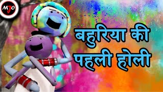 MAKE JOKE OF MJO  Bahuriya Ki Pahli Holi  By Saurabh Shukla [upl. by Llerrac]