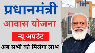 Pradhan Mantri Awas Yojana Gramin approved new house fund  PM Awas Yojana new update [upl. by Rame]