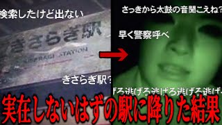 【2ch最恐スレ】絶対に行っては行けない場所「きさらぎ駅」ネットを震撼させた恐怖体験がツッコミどころ満載だったwwwwww5【都市伝説】【なろ屋】【ツッコミ】 [upl. by Chick]