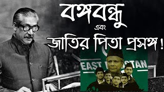 বঙ্গবন্ধু ও জাতির পিতা প্রসঙ্গ  Asad Noor  22 Oct 2024 [upl. by Esojnauj]