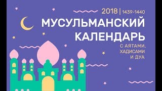 Мусульманский календарь 2019  365 дней мотиваций  Ислам [upl. by Ridan]