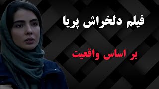 فیلم پریا تجاوز به پریا ده ساله توسط ناپدریش [upl. by Gnidleif]