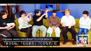 ZETA DIVISION「VALORANT ACADEMY」出身の皆さん、うっかり『VALORANT』よりも『妖怪ウォッチ』のあるある話に盛り上がってしまう【Signater 763】 [upl. by Alida]