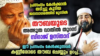 😰😰 തടിച്ചു കൂടിയ ജനസാഗരത്തിന് മുന്നിൽ തൗബയുടെ അത്ഭുത വാതിൽ തുറന്ന് സിറാജ് ഉസ്താദ് THOUBA  DHIKR DUA [upl. by Sirob]