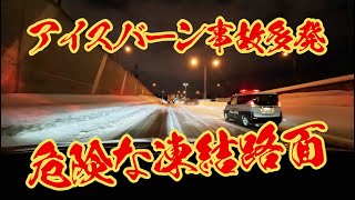 札幌のドカ雪がアイスバーンに変わって事故多発 市長さん融雪剤頼む！ [upl. by Couhp]