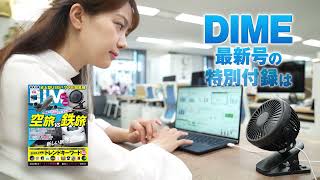 DIME7月発売号の付録は、卓上型USBパワフル扇風機！ [upl. by Lotte]