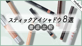 【徹底比較】1本で簡単！スティックアイシャドウ8選！プチプラからデパコスまで人気商品の発色・ヨレにくさを徹底検証👀 [upl. by Nwadahs]