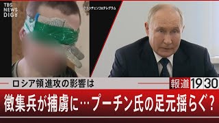 ロシア領進攻の影響は／徴集兵が捕虜に…プーチン氏の足元揺らぐ？【8月22日（木）報道1930】｜TBS NEWS DIG [upl. by Heman]