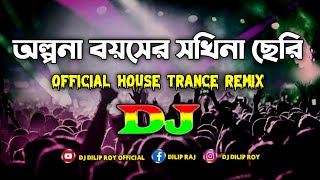 Olpona Boyoser Sokhina Seri Dj  Official House Trance Music Remix  Original Mix  Dj Dilip Roy [upl. by Karee184]