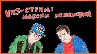 VHSСтрим в гостях режиссёр Максим Пежемский [upl. by Rehpotsyrk]