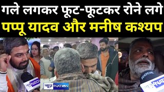 Pappu Yadav और Manish Kashyap गले लगने के बाद एक दूसरे पर दिया बयान देखिए । News4Nation [upl. by Enyahs854]