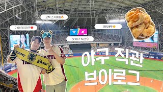 첫 야구 직관에서 승요가 되다⚾🐯  여회현 브이로그💪 [upl. by Joslyn]